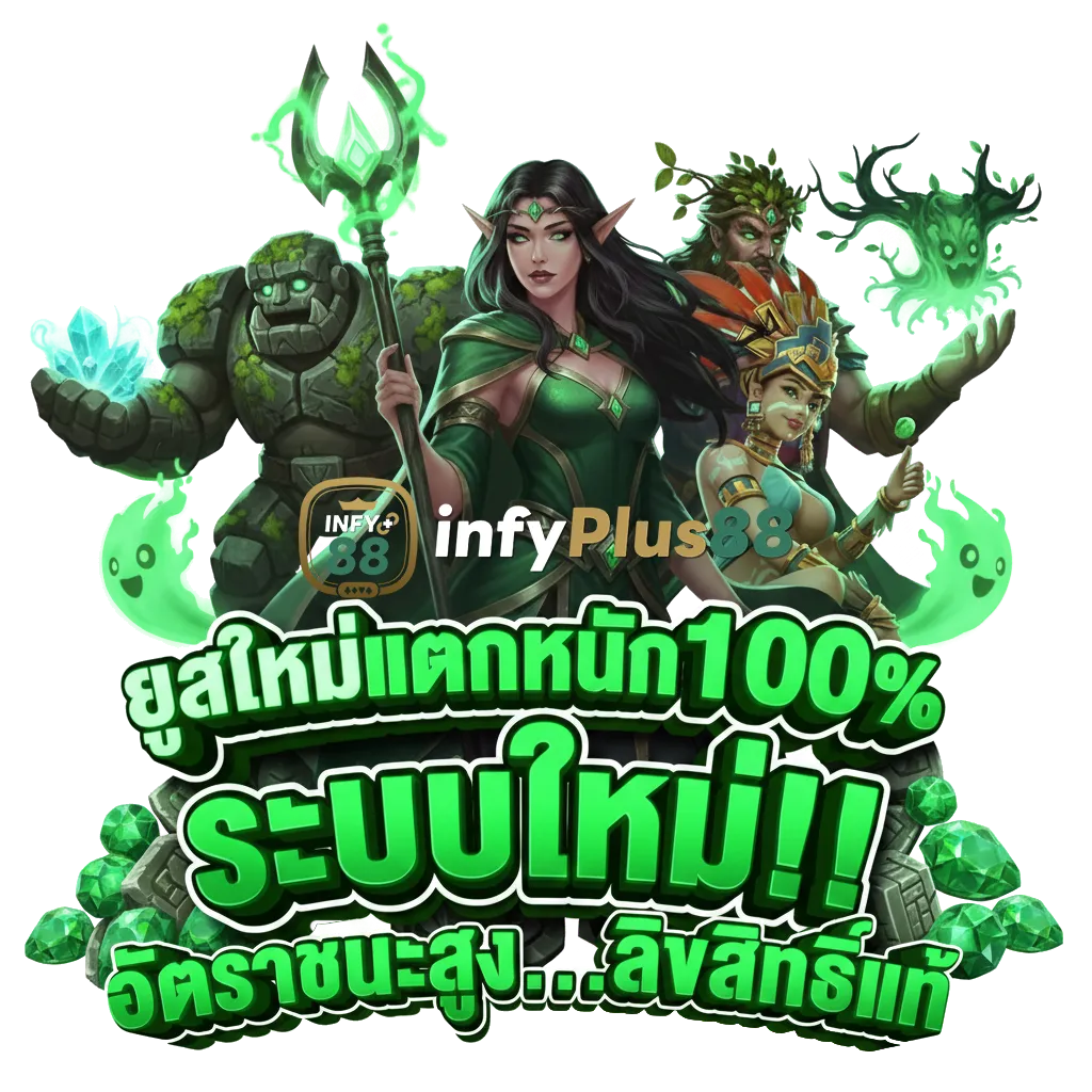 ทาง เข้า infy plus 88